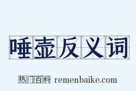 唾壶反义词是什么意思的图片